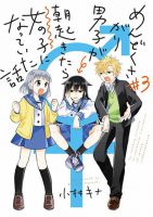 Mendoku Sagari Danshi ga Asa Okitara Onnanoko ni Natte Ita Hanashi อยู่มาวันนึงรุ่นพี่ที่เเสนขี้เกียจของผมก็กลายเป็นผู้หญิงไปซะเเล้ว - Manga, Comedy, Gender Bender, School Life, Shounen